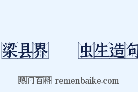 梁县界虸蚄虫生造句是什么意思的图片